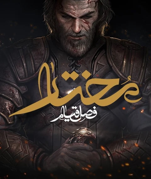 بازی مختار فصل قیام
